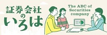 証券会社のいろは（日本証券業協会）　新しいウィンドウで開きます