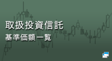 取扱投資信託基準価格一覧