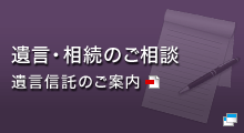 遺言・相続のご相談