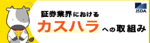 証券業界におけるカスタマーハラスメントへの取組み　新しいウィンドウで開きます