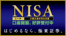 NISAはじめるなら、極東証券